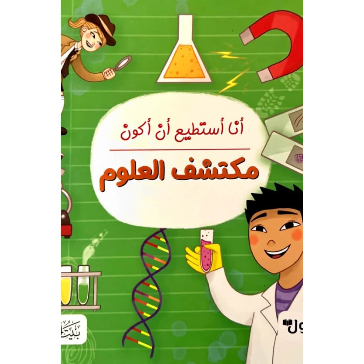 أنا أستطيع أن أكون مكتشف العلوم
