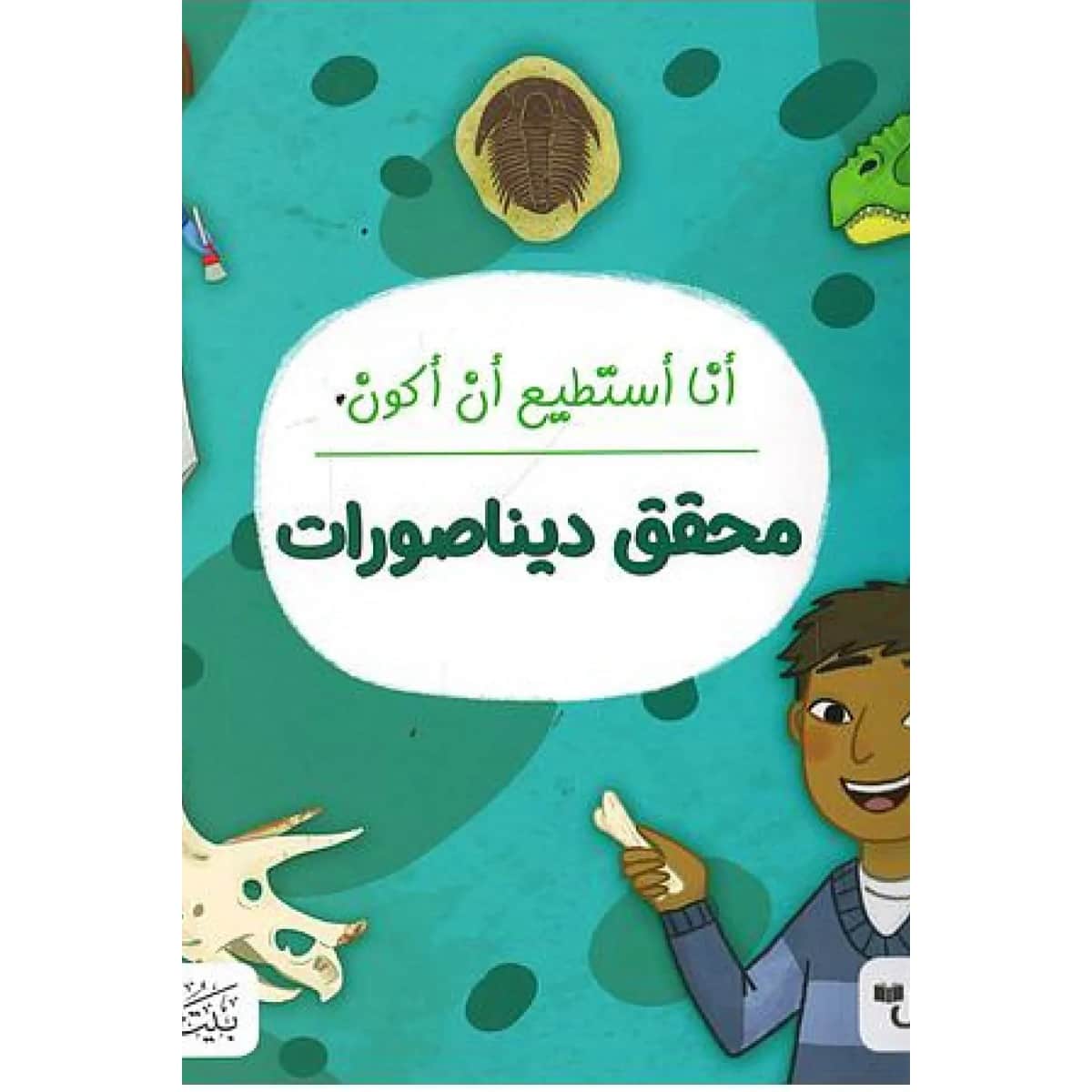 أنا أستطيع أن أكون محقق ديناصورات