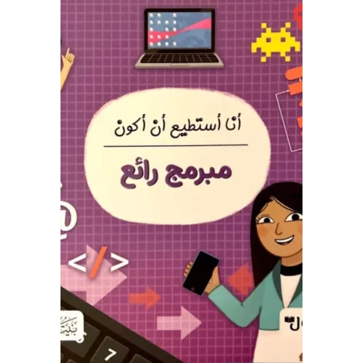 أنا أستطيع أن أكون مبرمج رائع