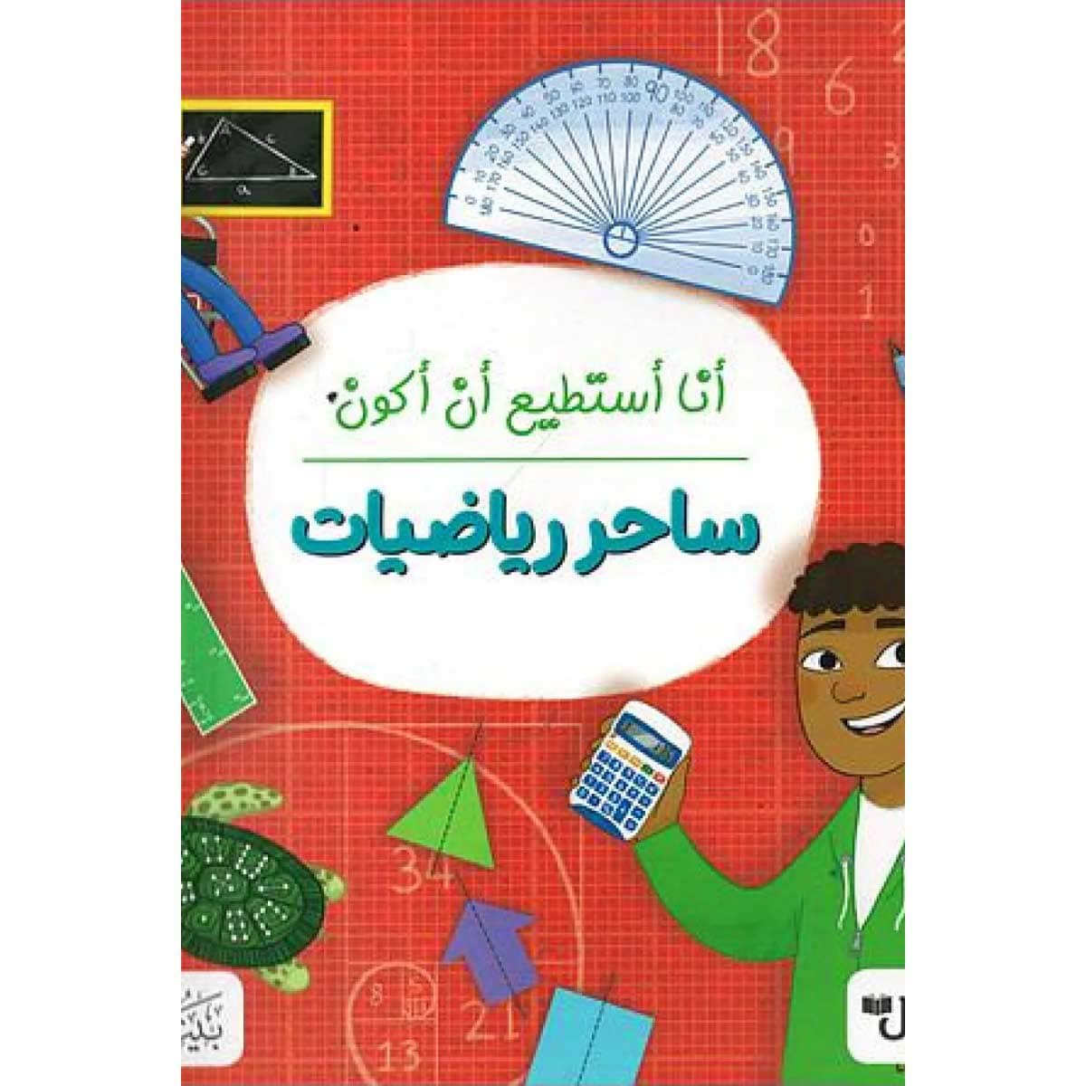 أنا أستطيع أن أكون ساحر رياضيات
