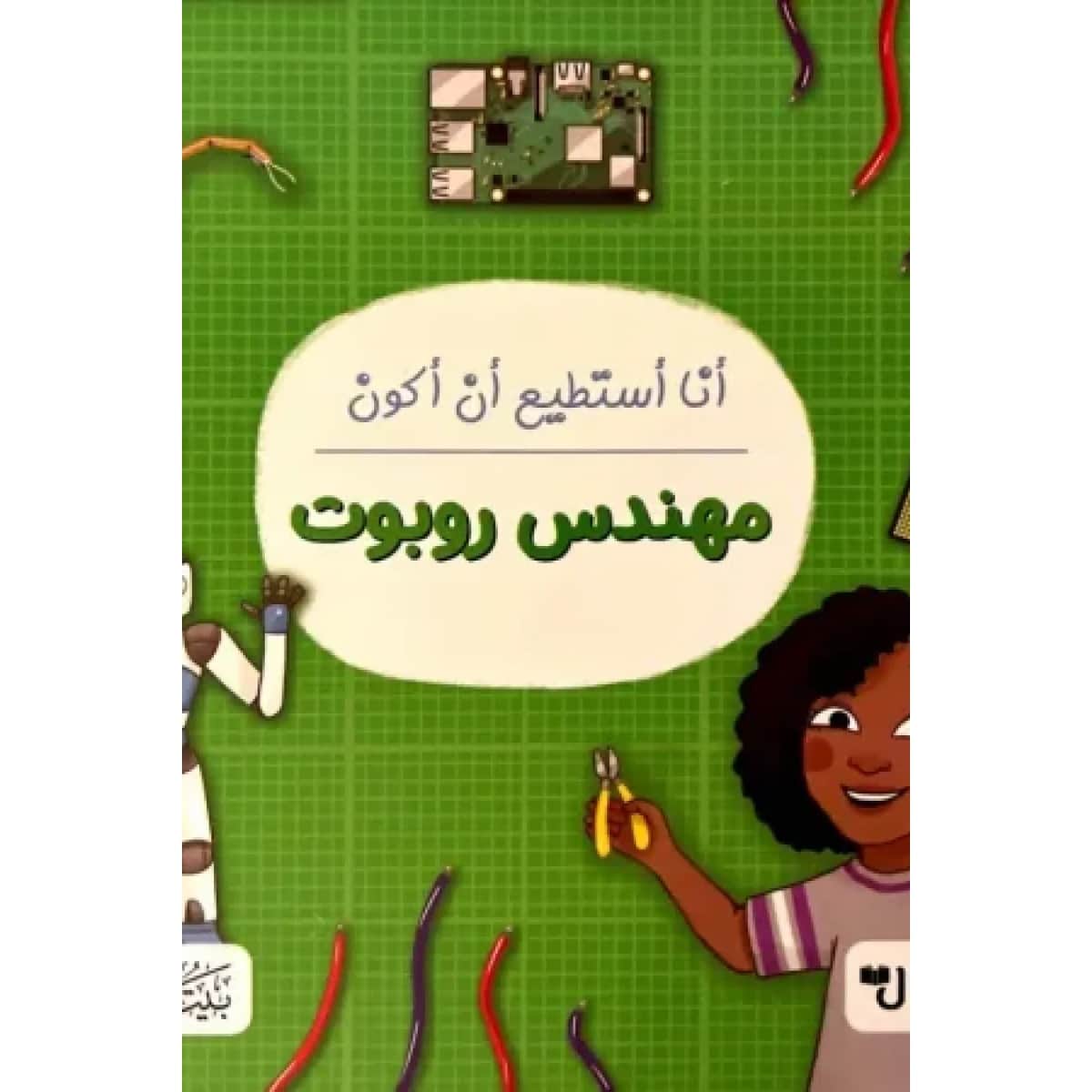 أنا أستطيع أن أكون مهندس روبوتات