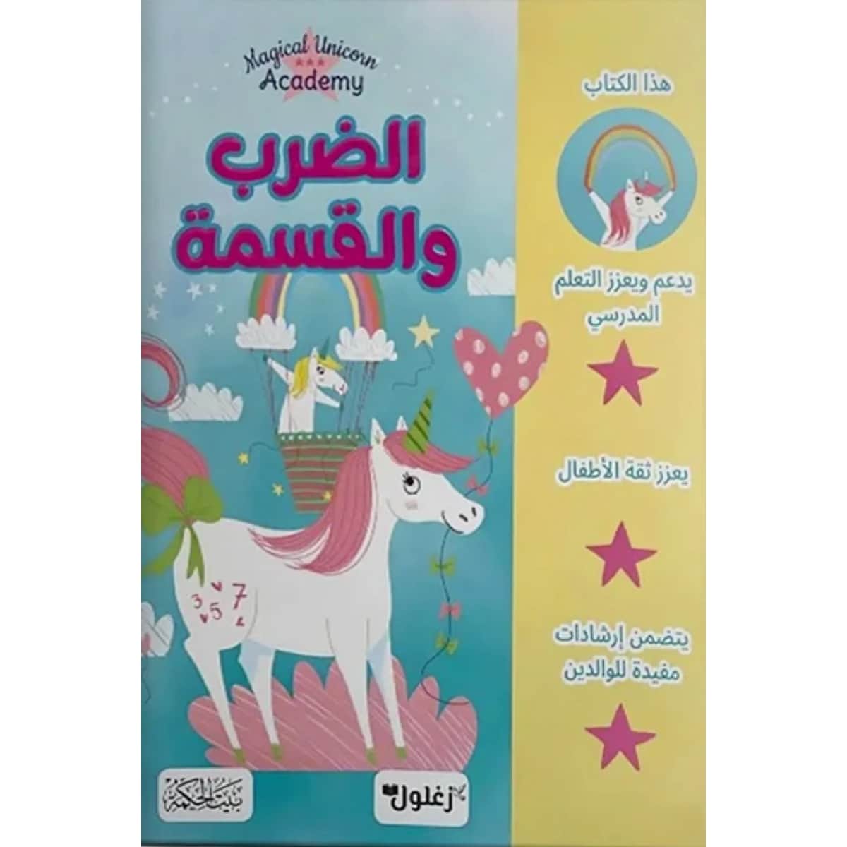 الضرب والقسمة