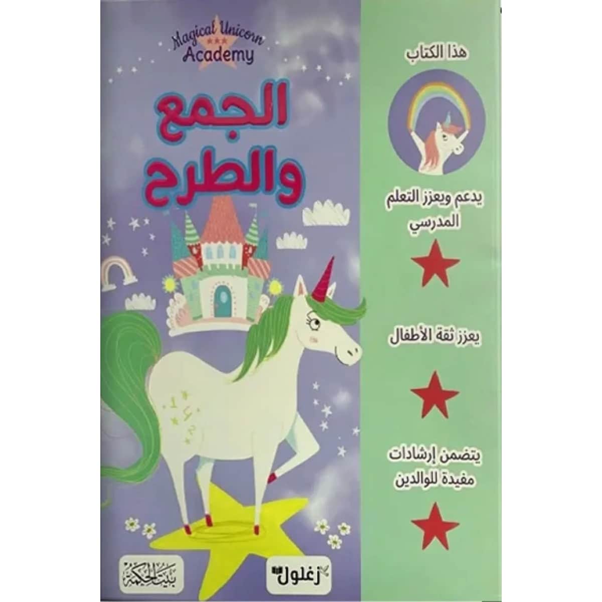 الجمع والطرح