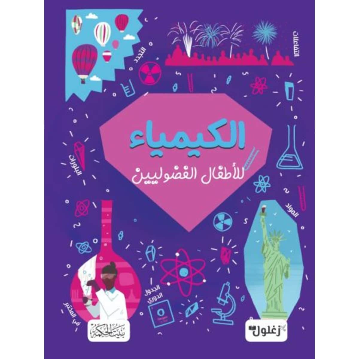 الكيمياء للأطفال الفضوليين