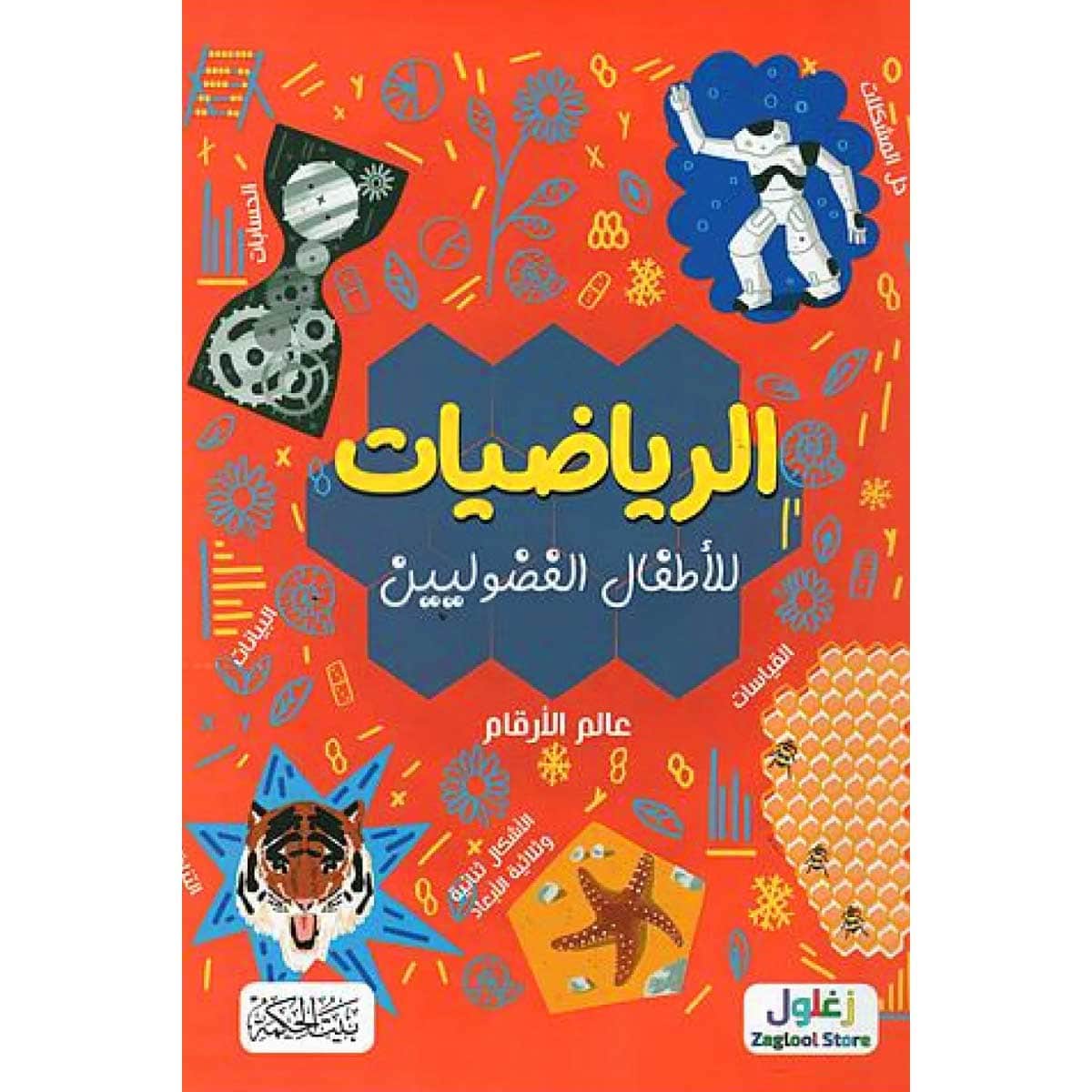الرياضيات للأطفال الفضوليين