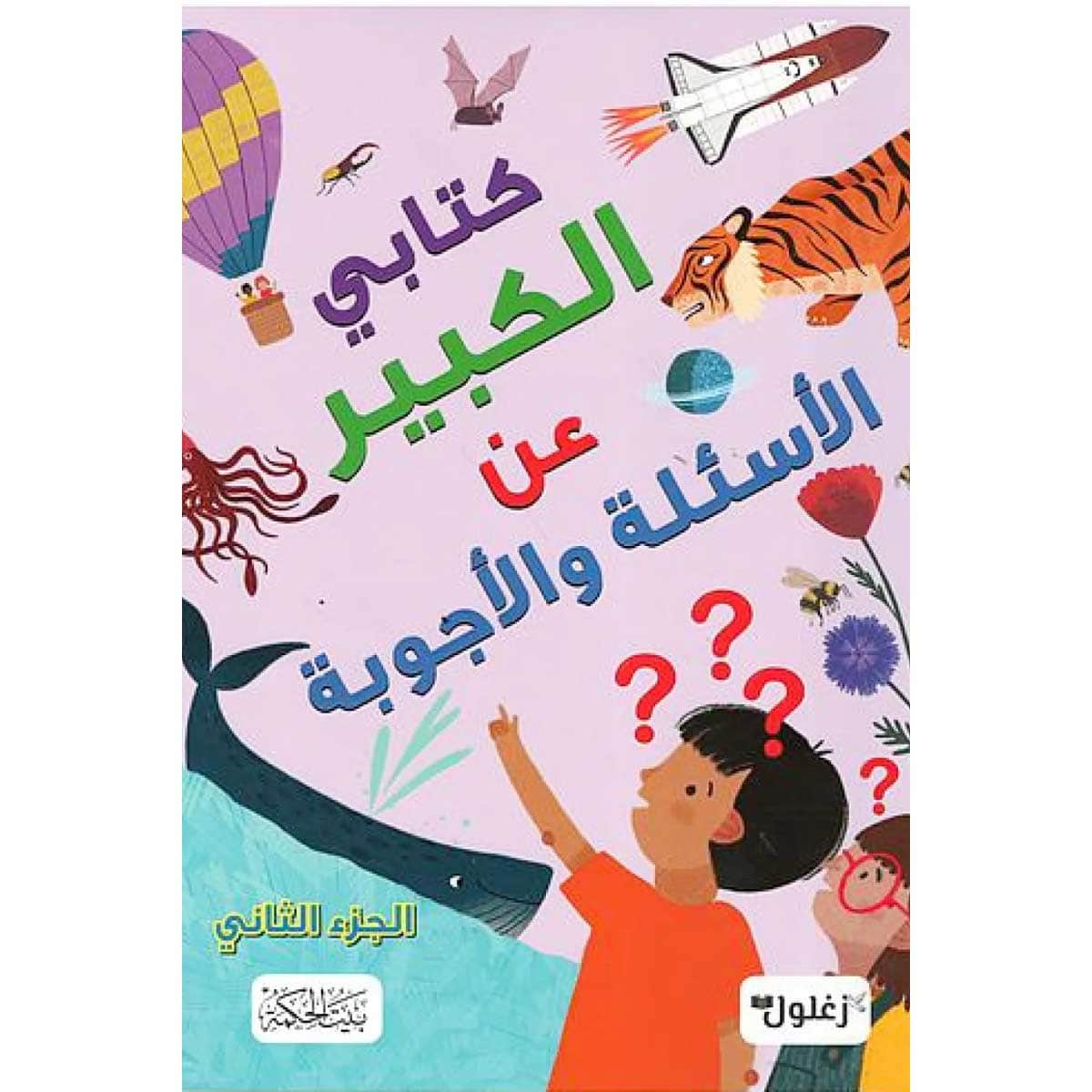 كتابي الكبير عن الأسئلة والأجوبة الجزء الثاني