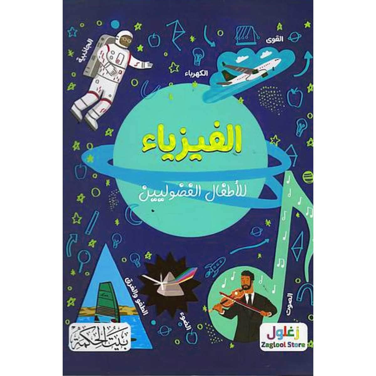 الفيزياء للأطفال الفضوليين