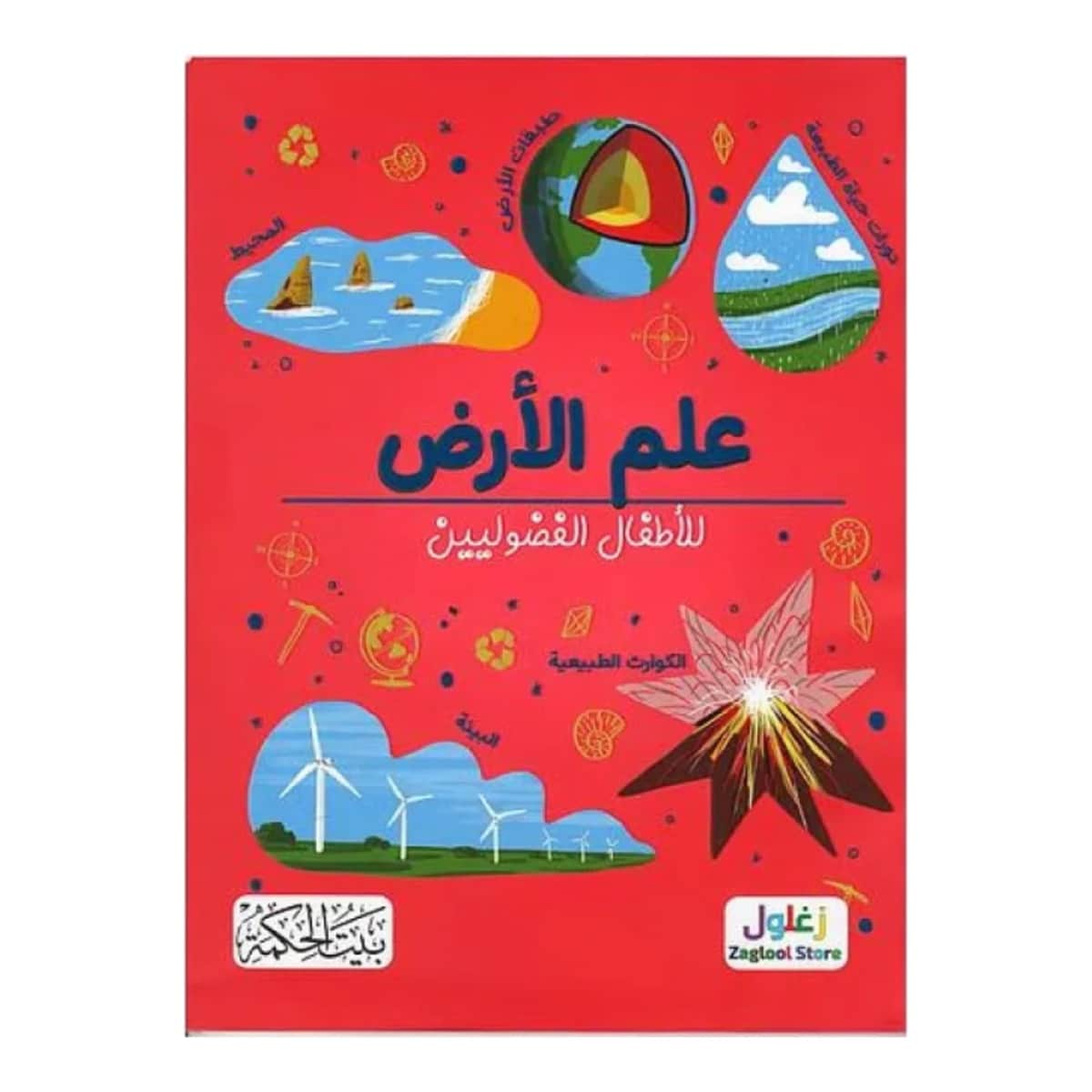 علم الأرض للأطفال الفضوليين