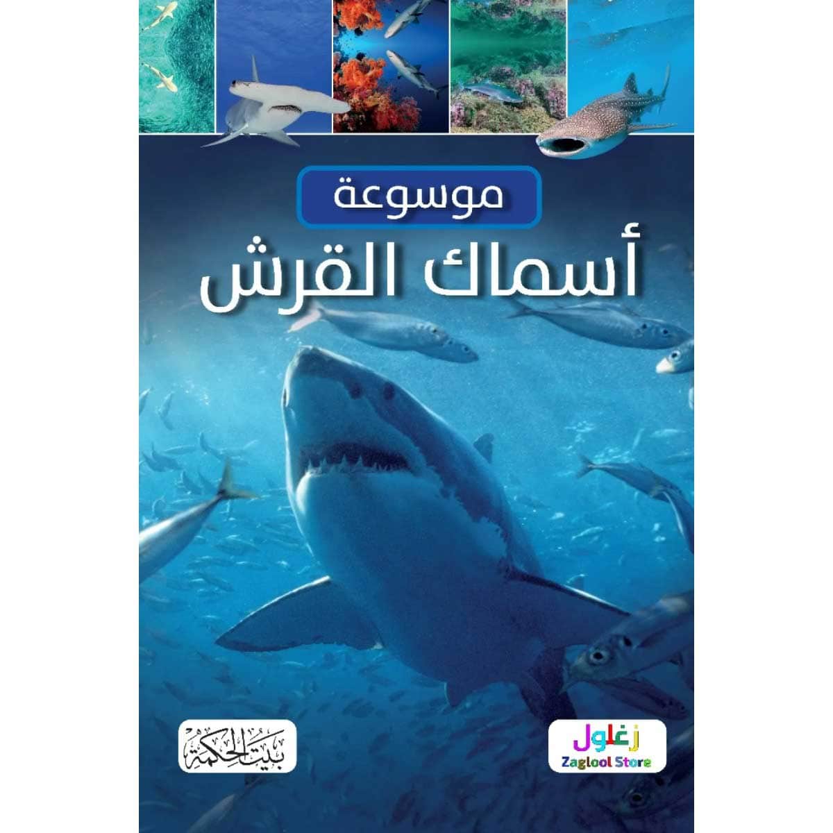 موسوعة أسماك القرش