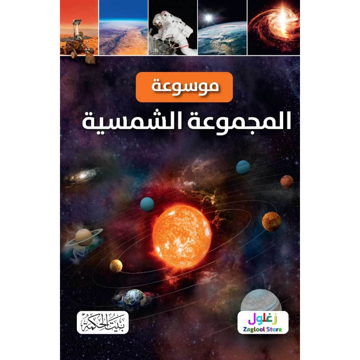 موسوعة المجموعة الشمسية