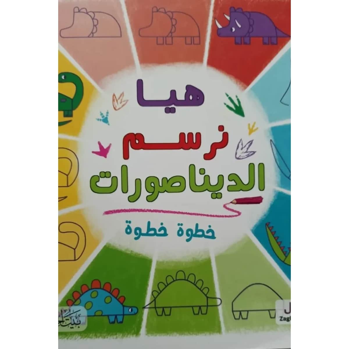 هيا نرسم الديناصورات