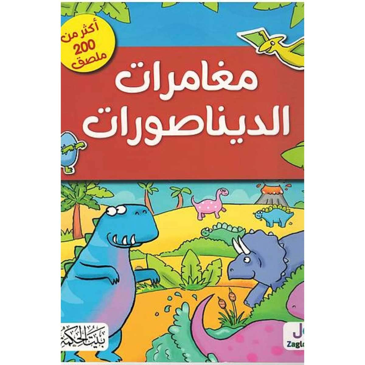 مغامرات الديناصورات