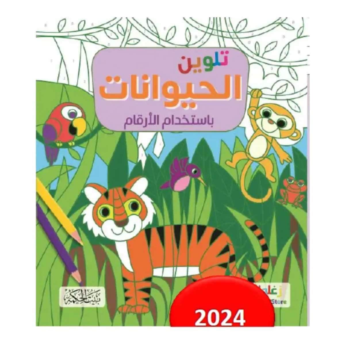 تلوين الحيوانات باستخدام الأرقام