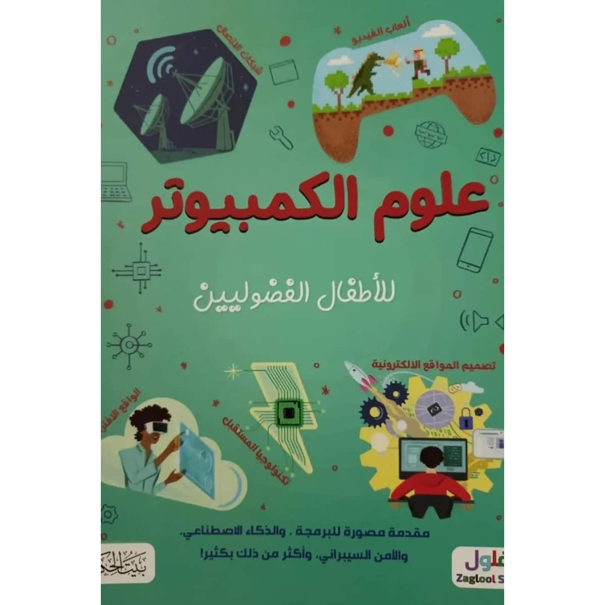 علوم الكمبيوتر للأطفال الفضوليين