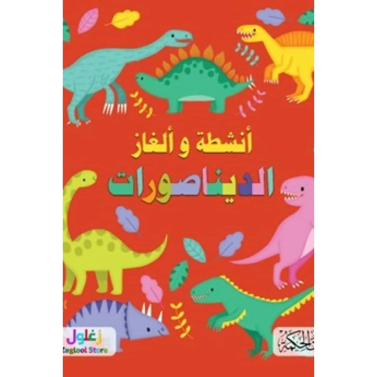أنشطة وألغاز الديناصورات