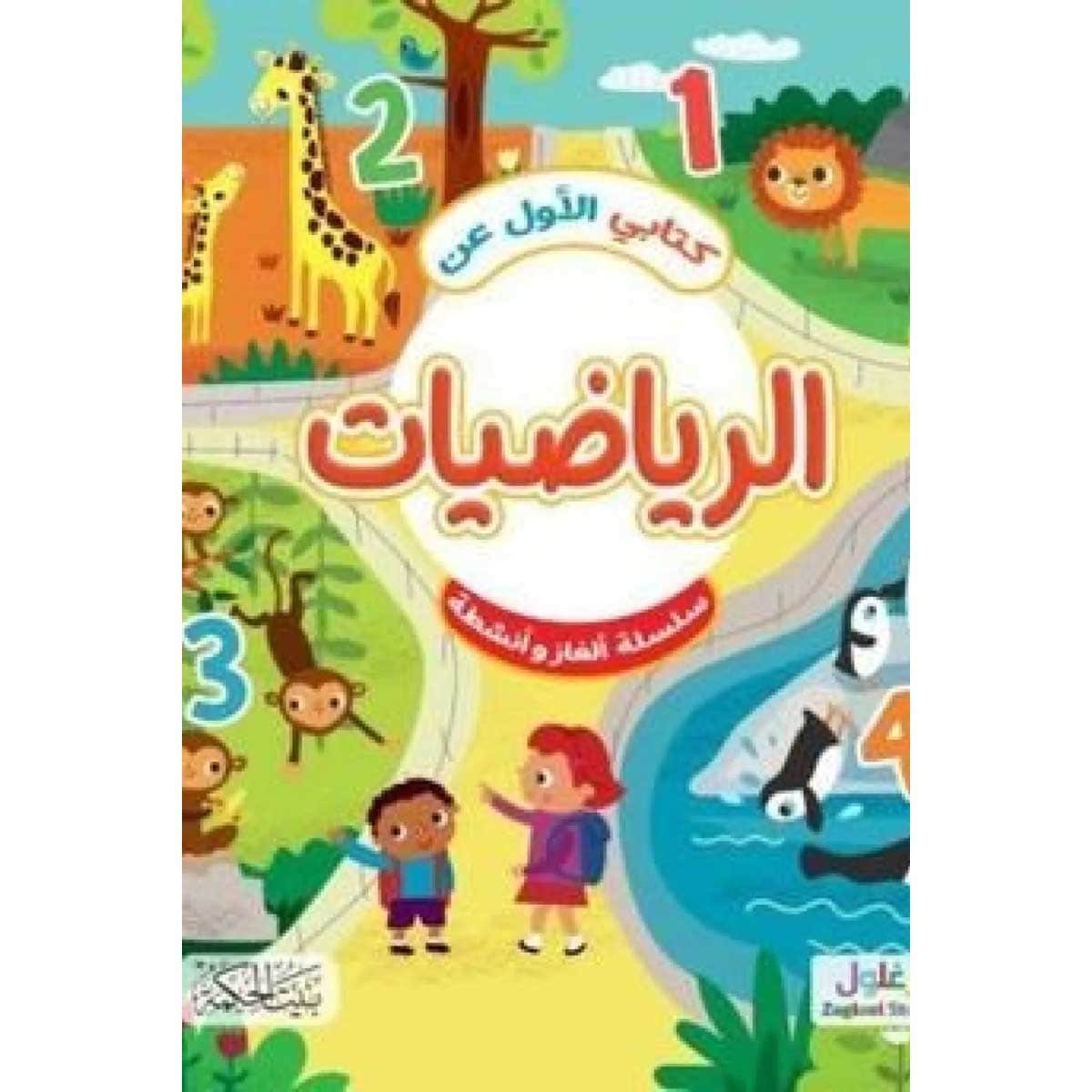 كتابي الأول عن الرياضيات