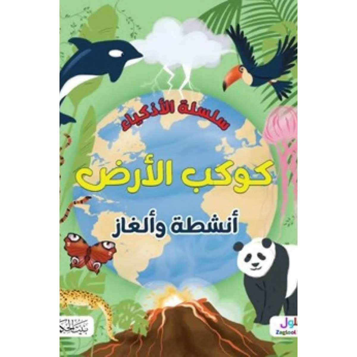 سلسلة الأذكياء (كوكب الأرض)
