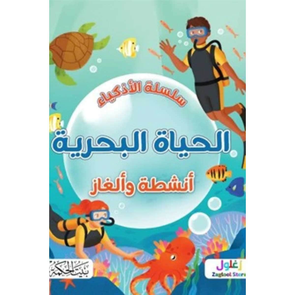 سلسلة الأذكياء (الحياة البحرية)