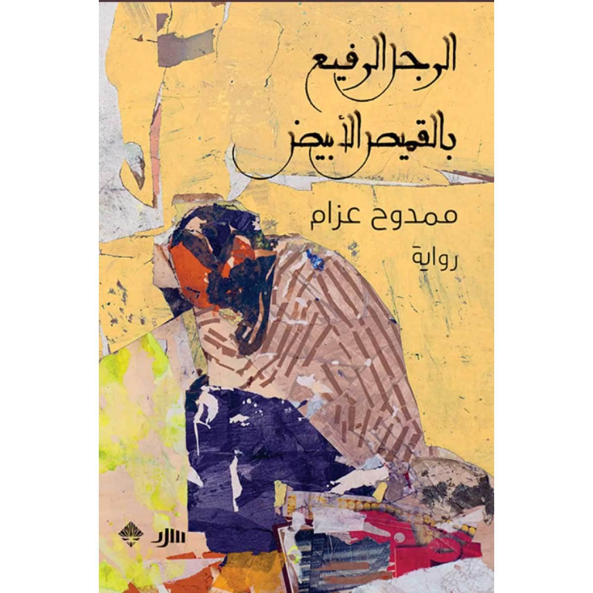 الرجل الرفيع بالقميص الأبيض