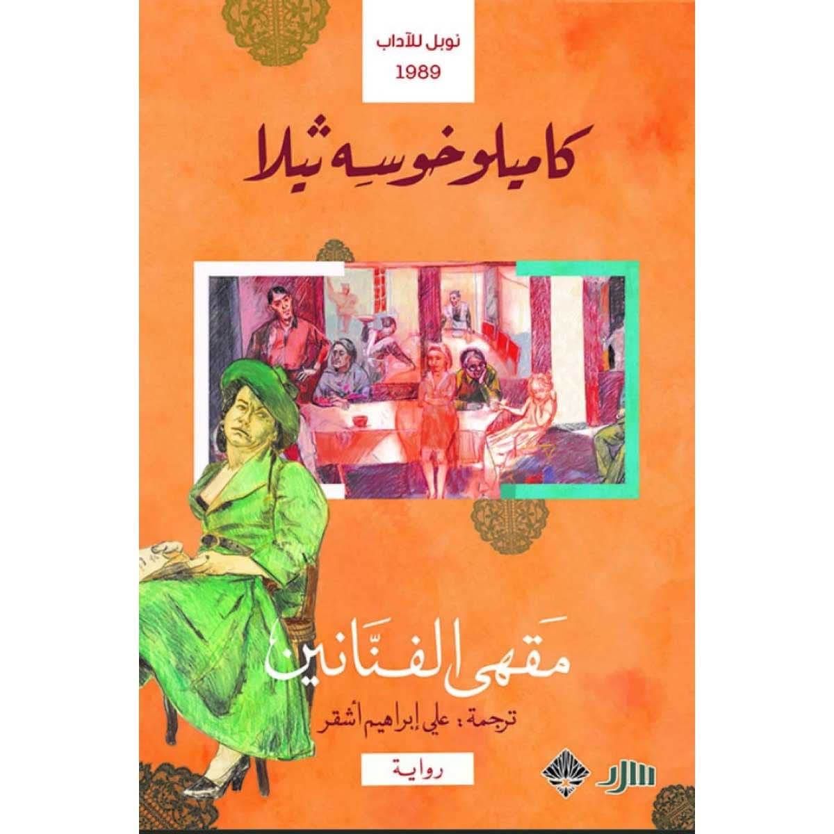 مقهى الفنانين