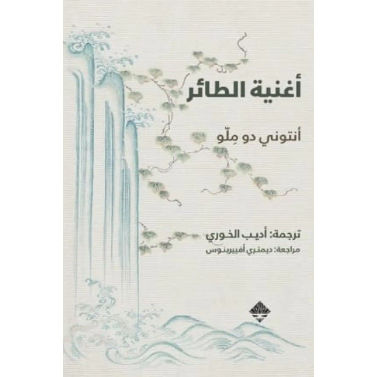أغنية الطائر