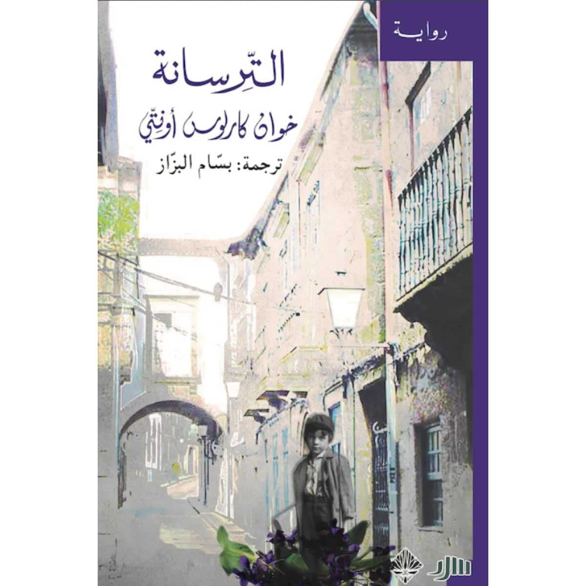 الترسانة