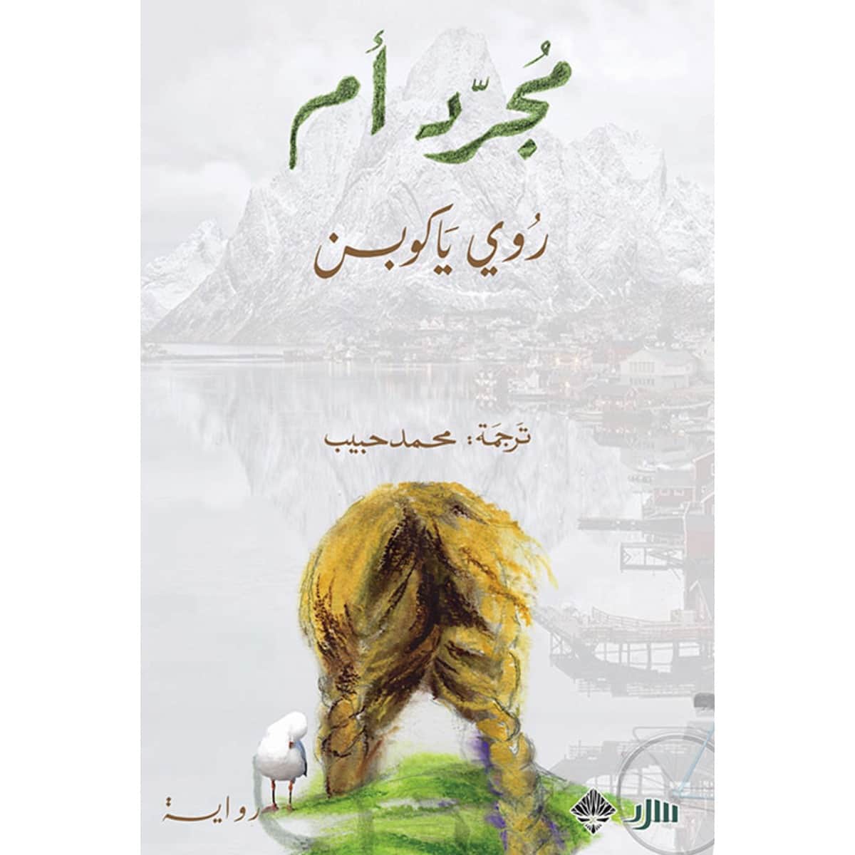 مجرد أم