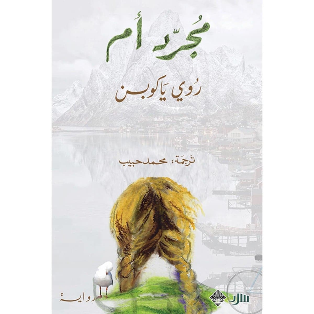 مجرد أم