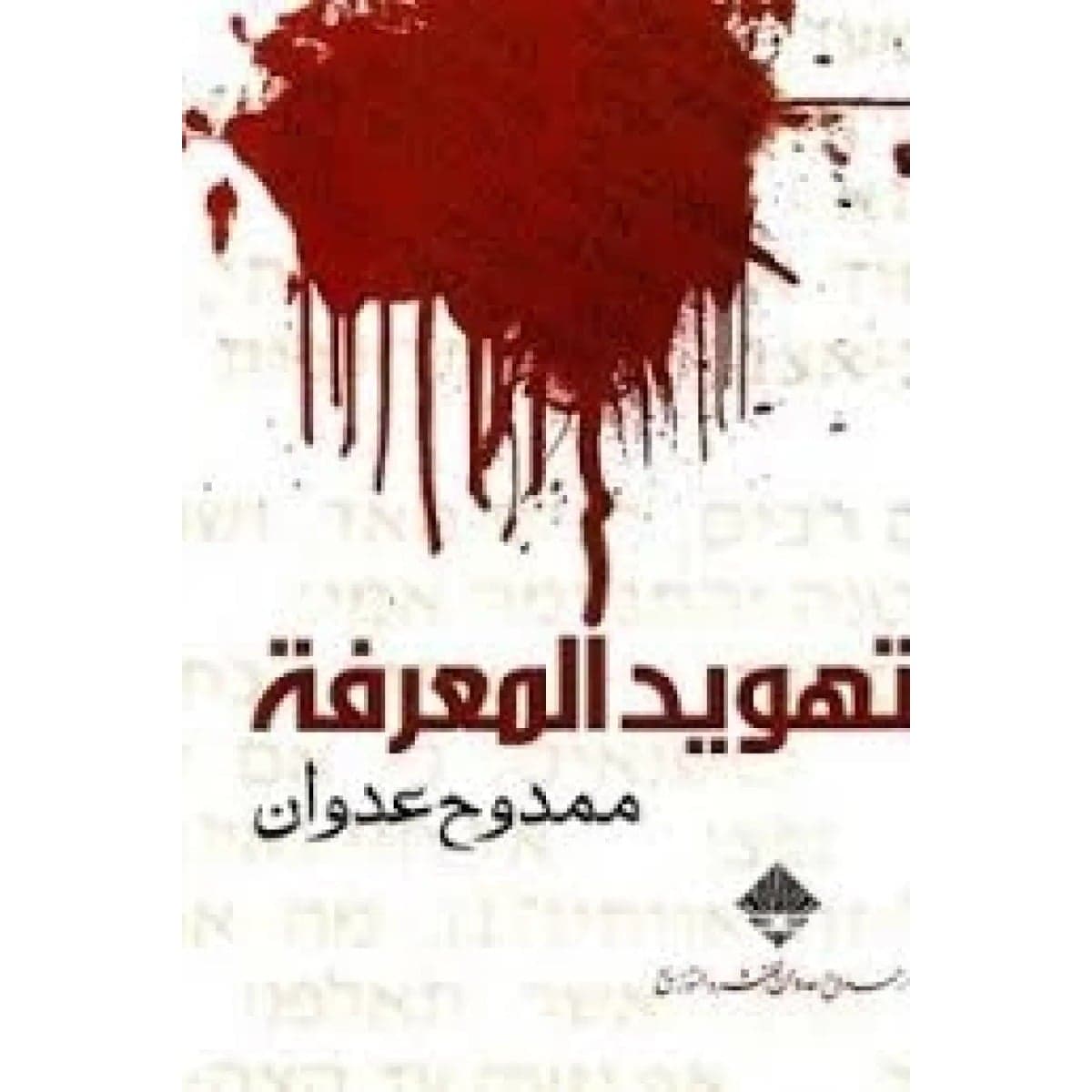 تهويد المعرفة