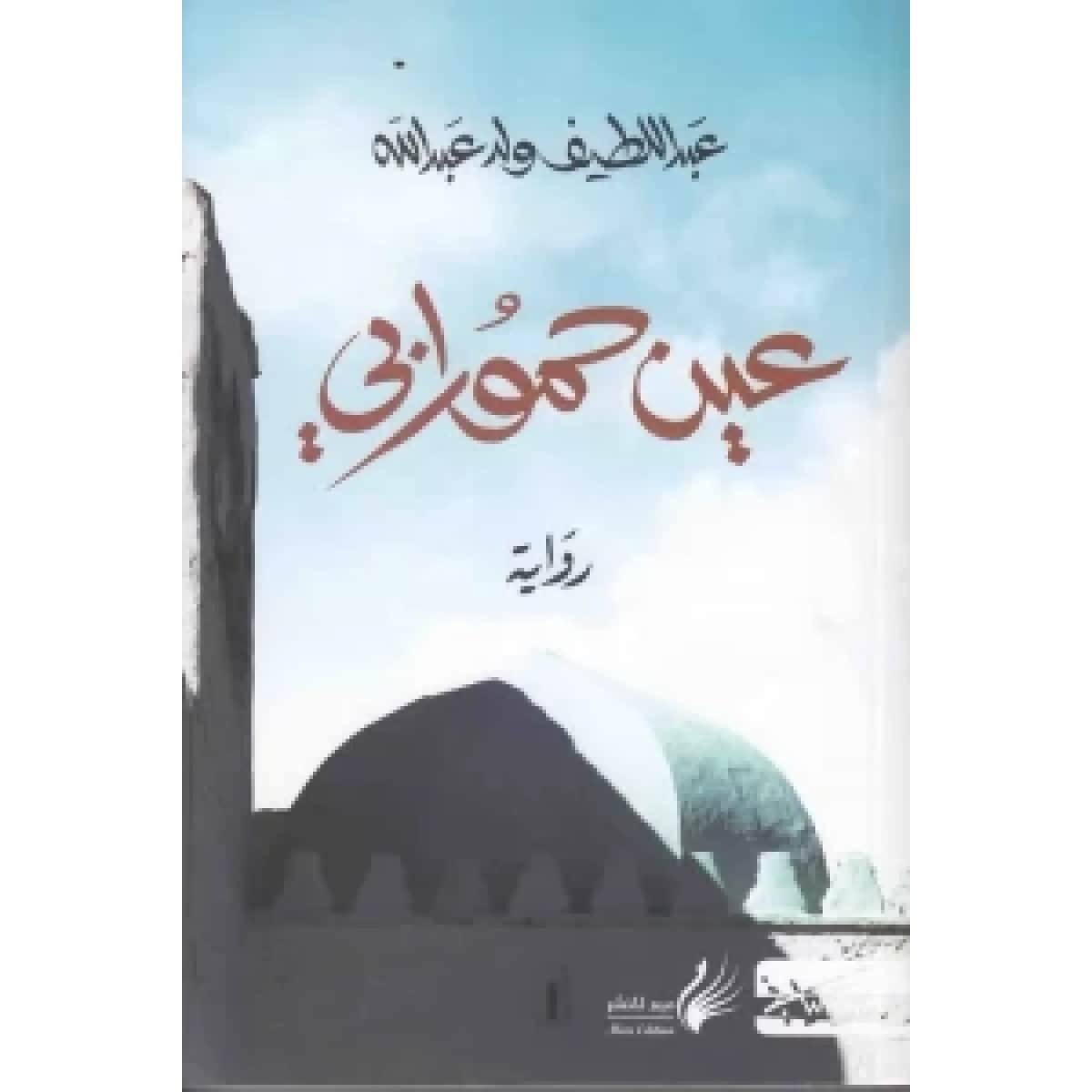 عين حمورابي