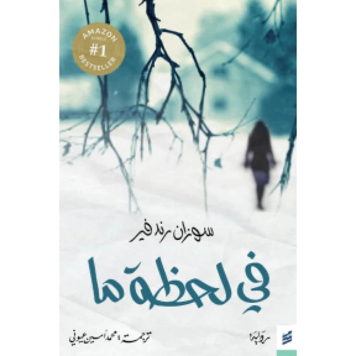 في لحظة ما