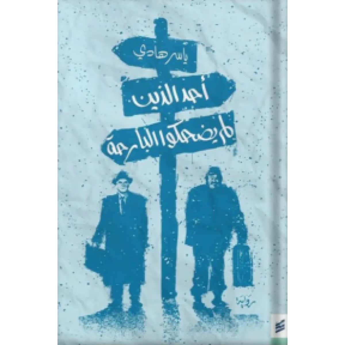 أحد الذين لم يضحكوا البارحة