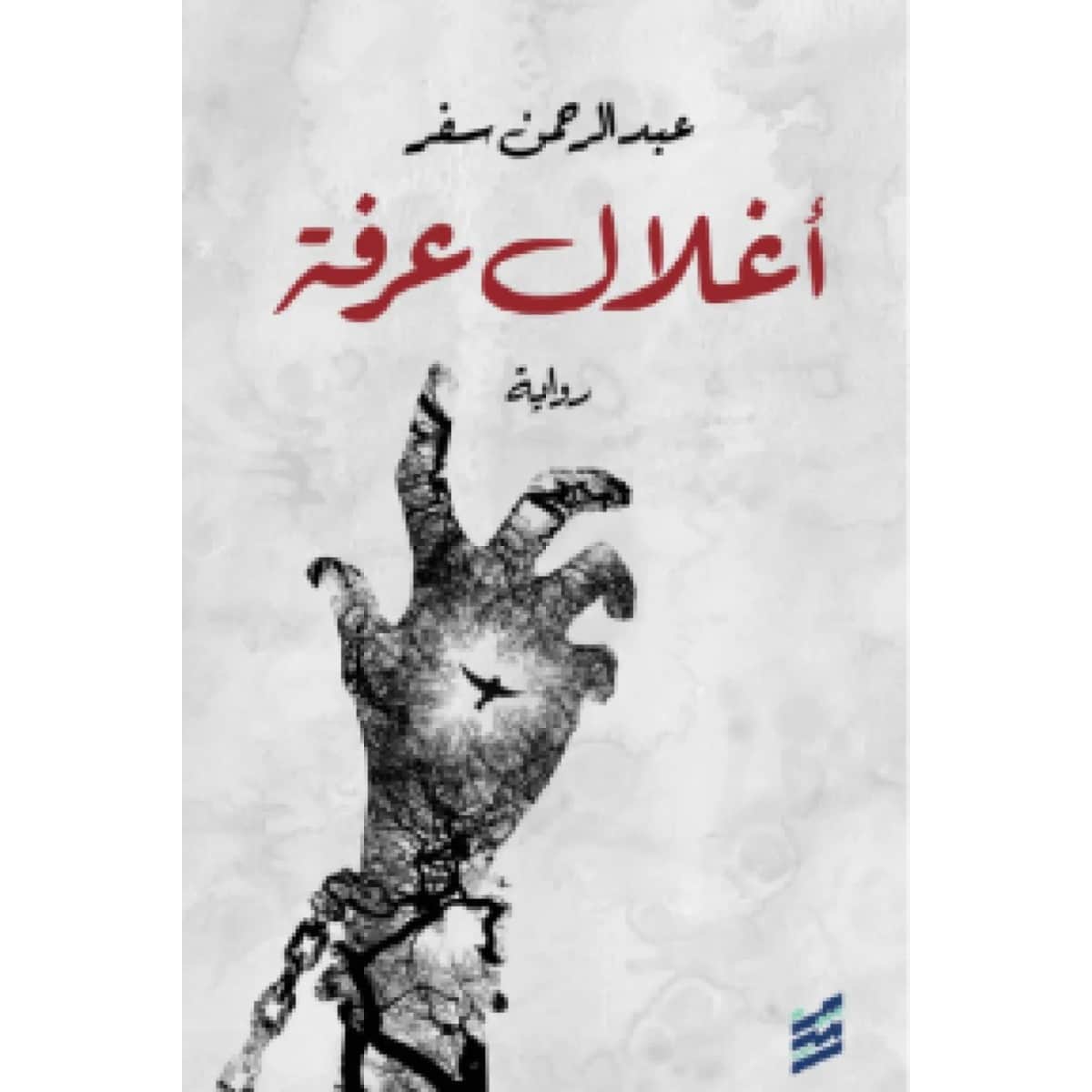 أغلال عرفة