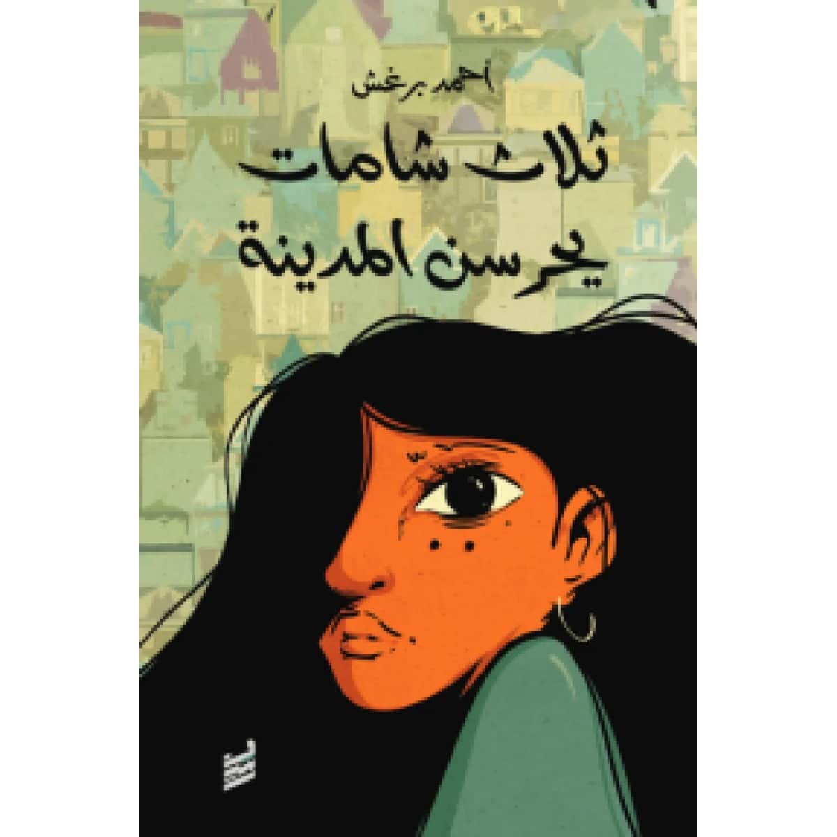 ثلاث شامات يحرسن المدينة