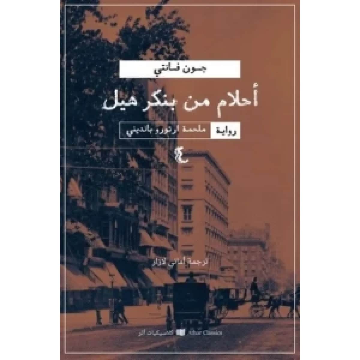 أحلام من بنكر هيل