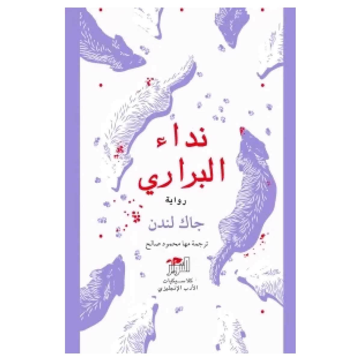 نداء البراري