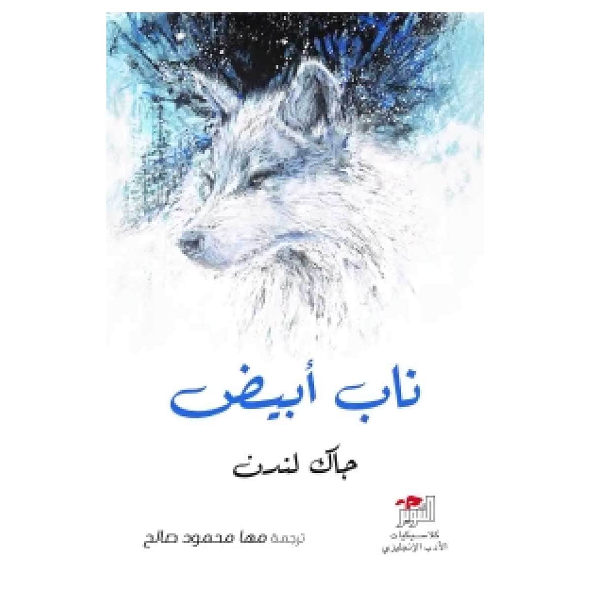 ناب أبيض