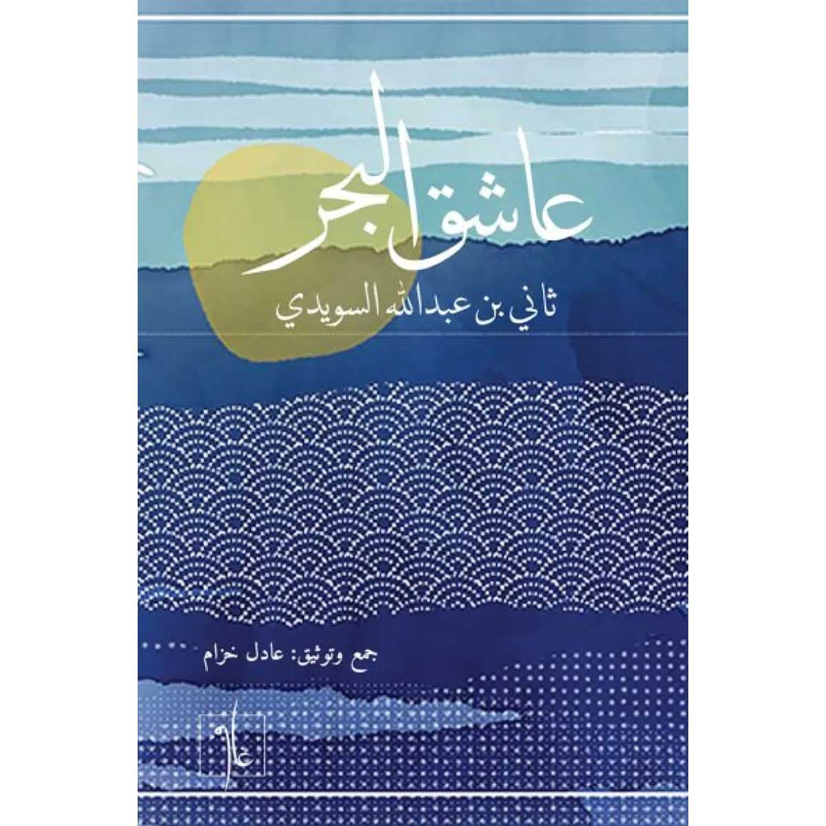 عاشق البحر