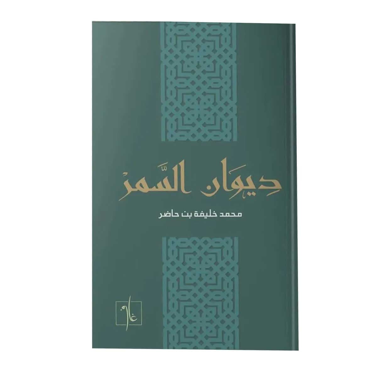 ديوان السمر