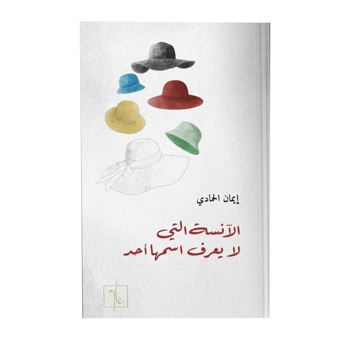 الآنسة التي لا يعرف اسمها أحد