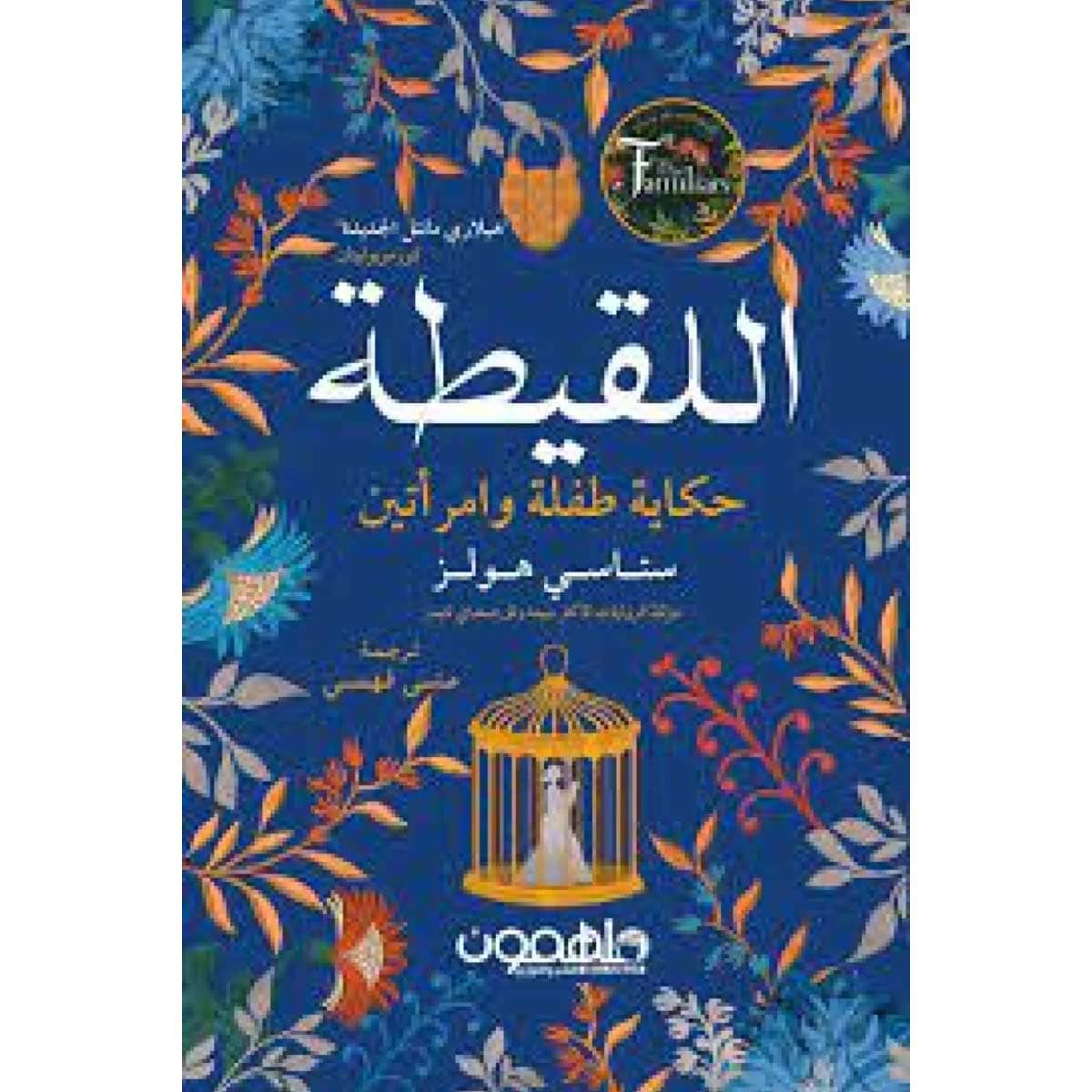 اللقيطة (حكاية طفلة وامرأتين)