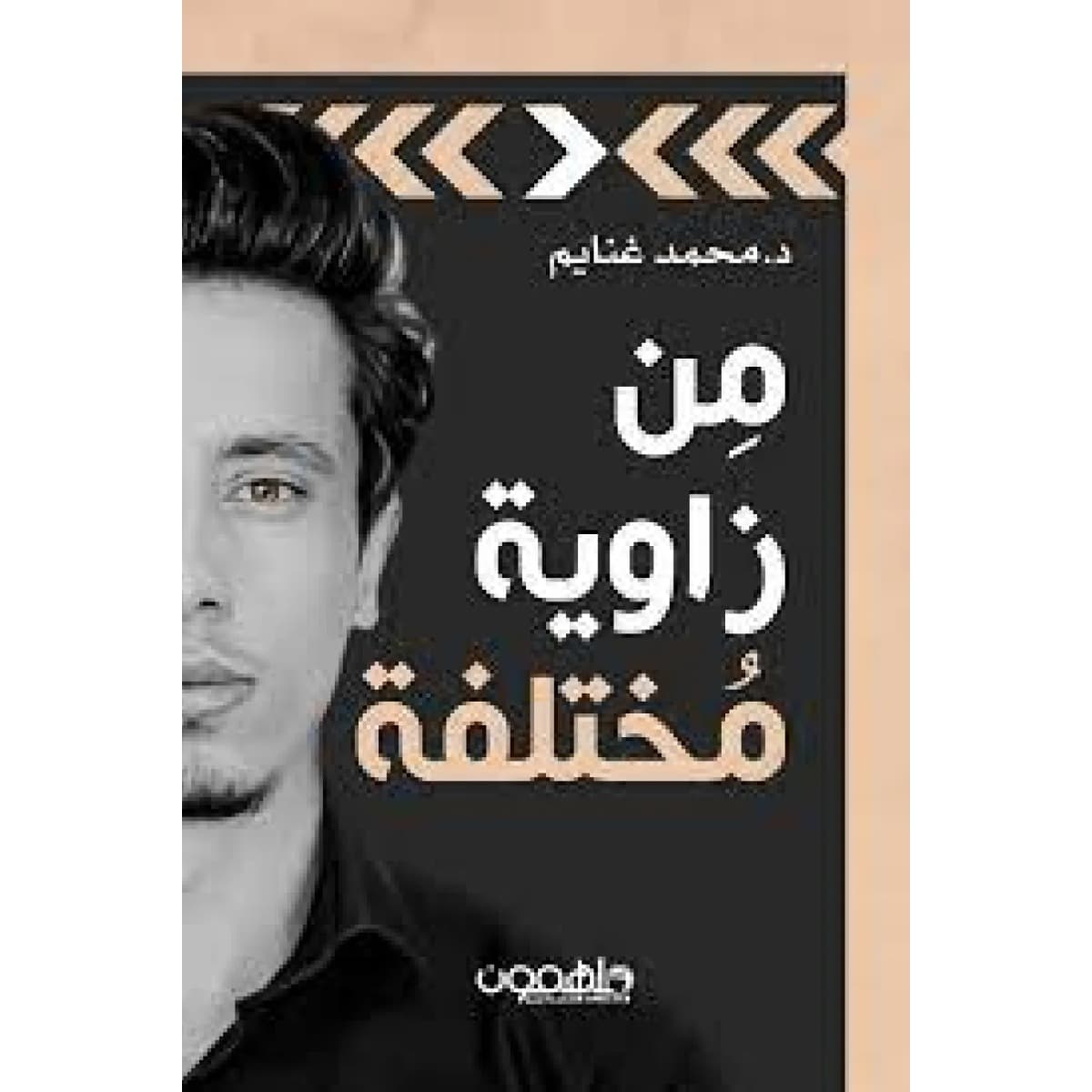 من زاوية مختلفة