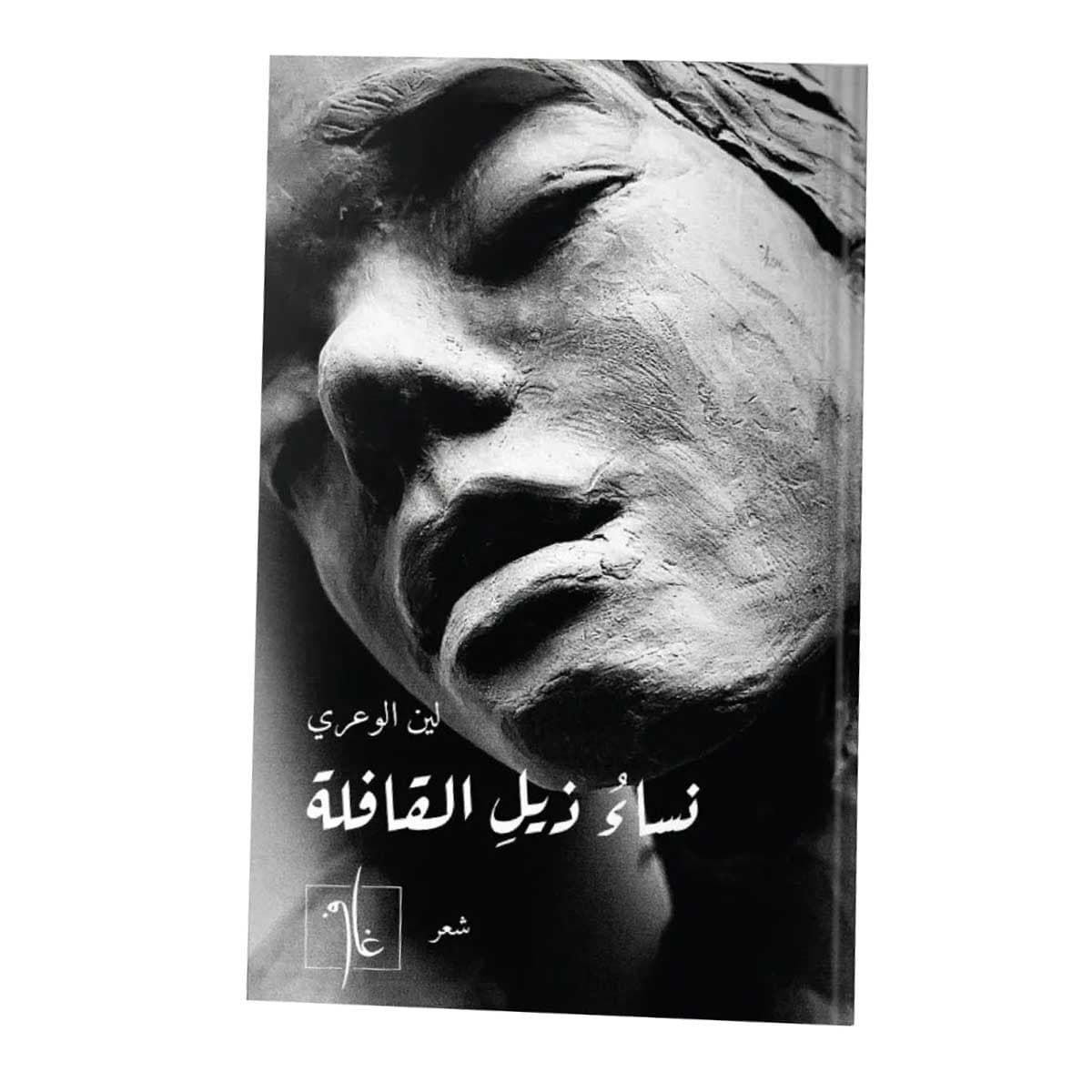 نساء ذيل القافلة