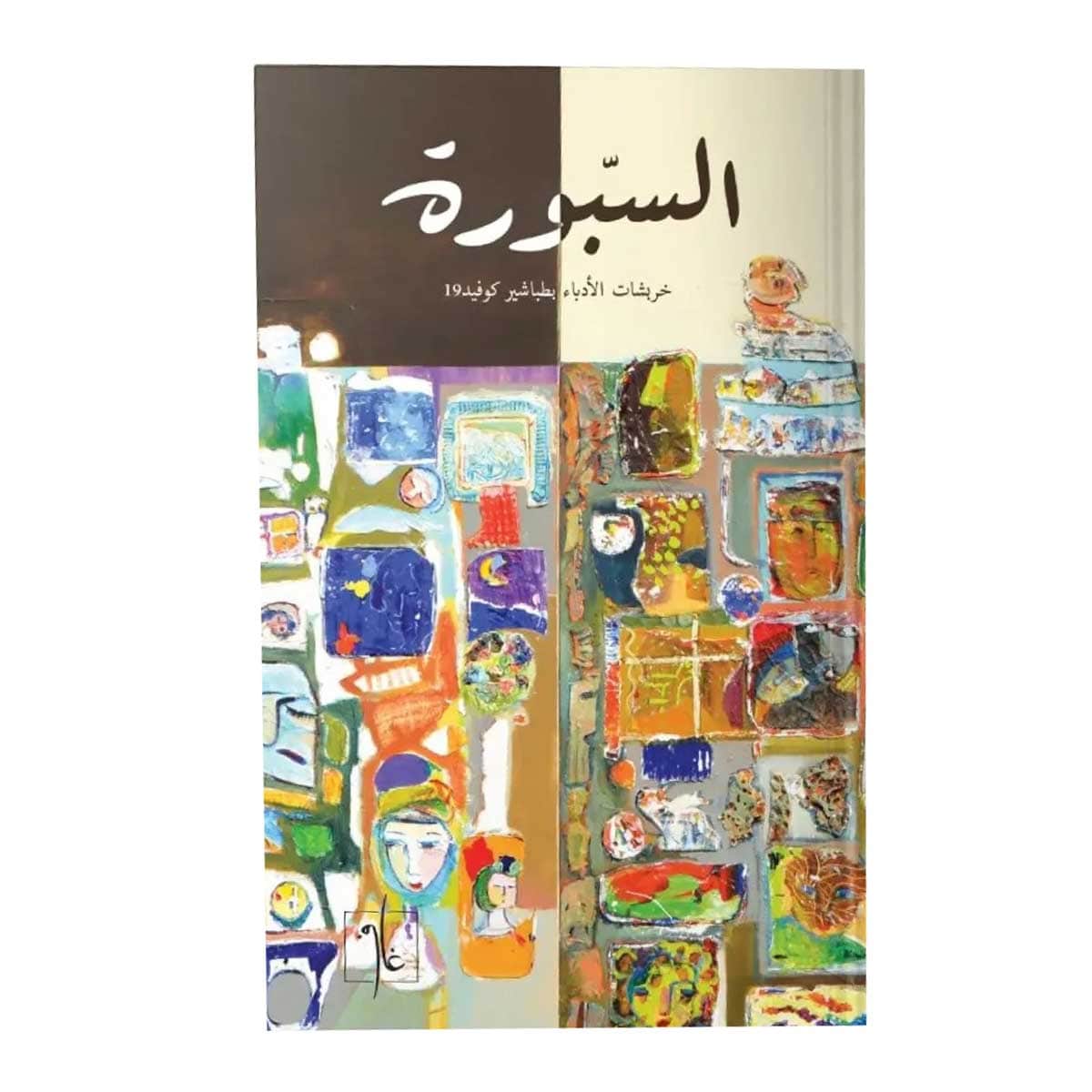 السبورة