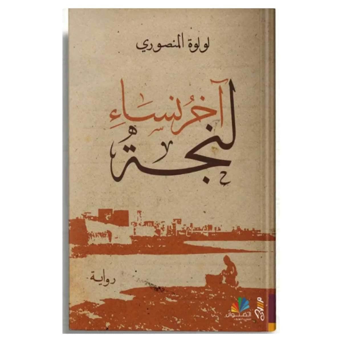 آخر نساء لنجة