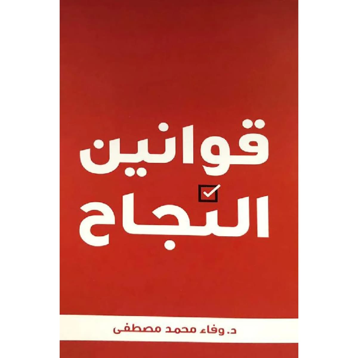 قوانين النجاح