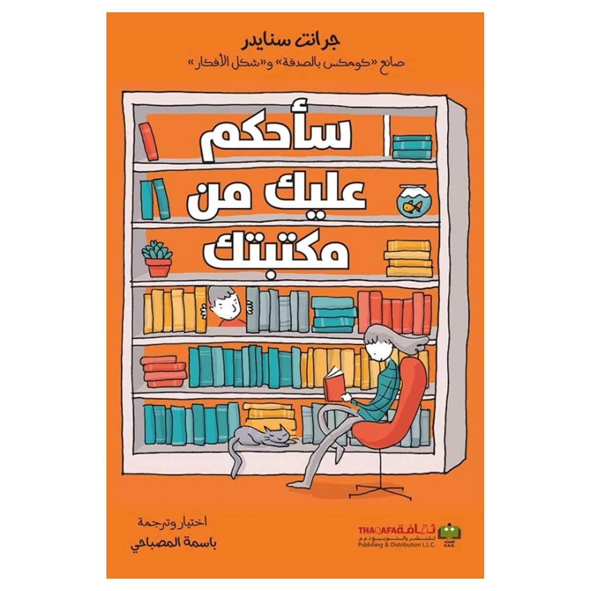سأحكم عليك من مكتبتك