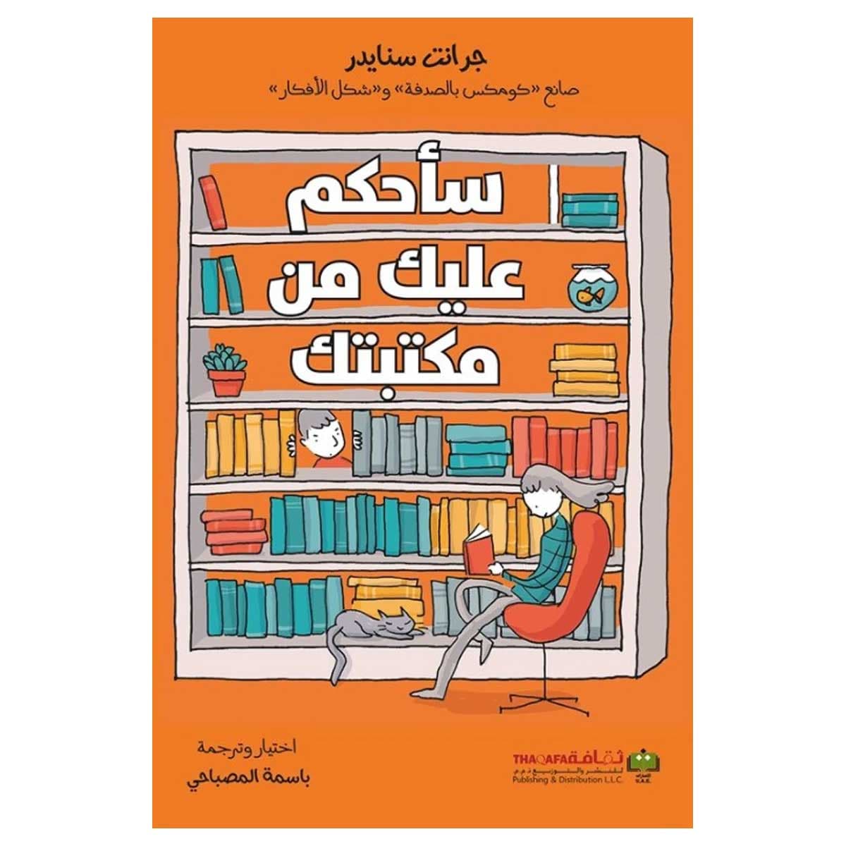 سأحكم عليك من مكتبتك