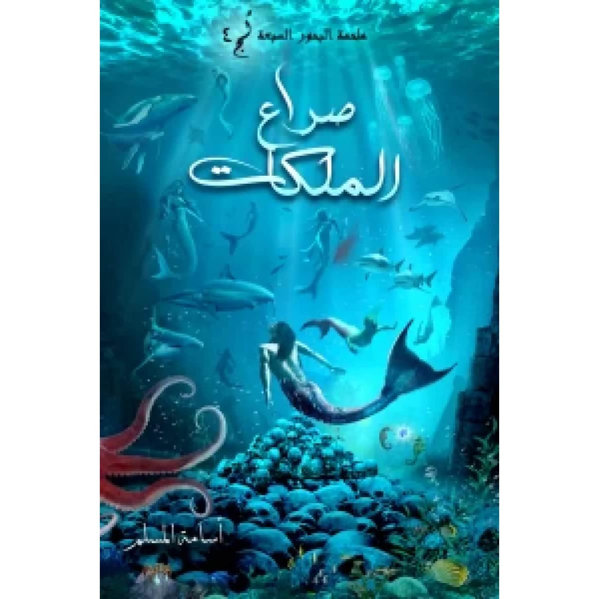 صراع الملكات (ملحمة البحور السبعة الجزء الرابع)