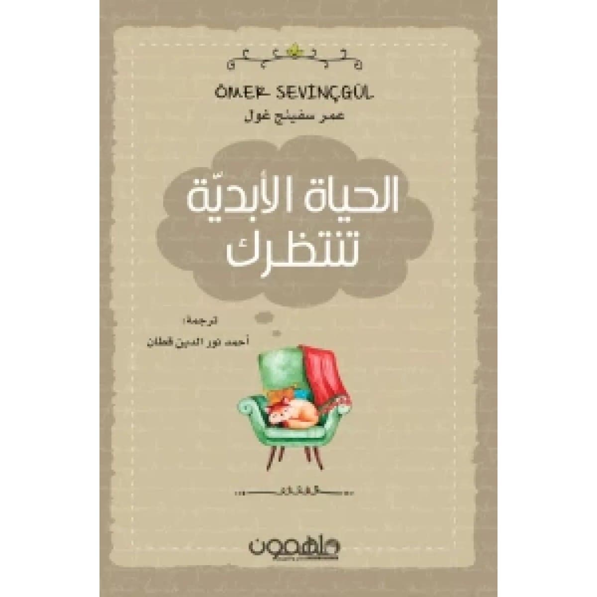الحياة الأبدية تنتظرك